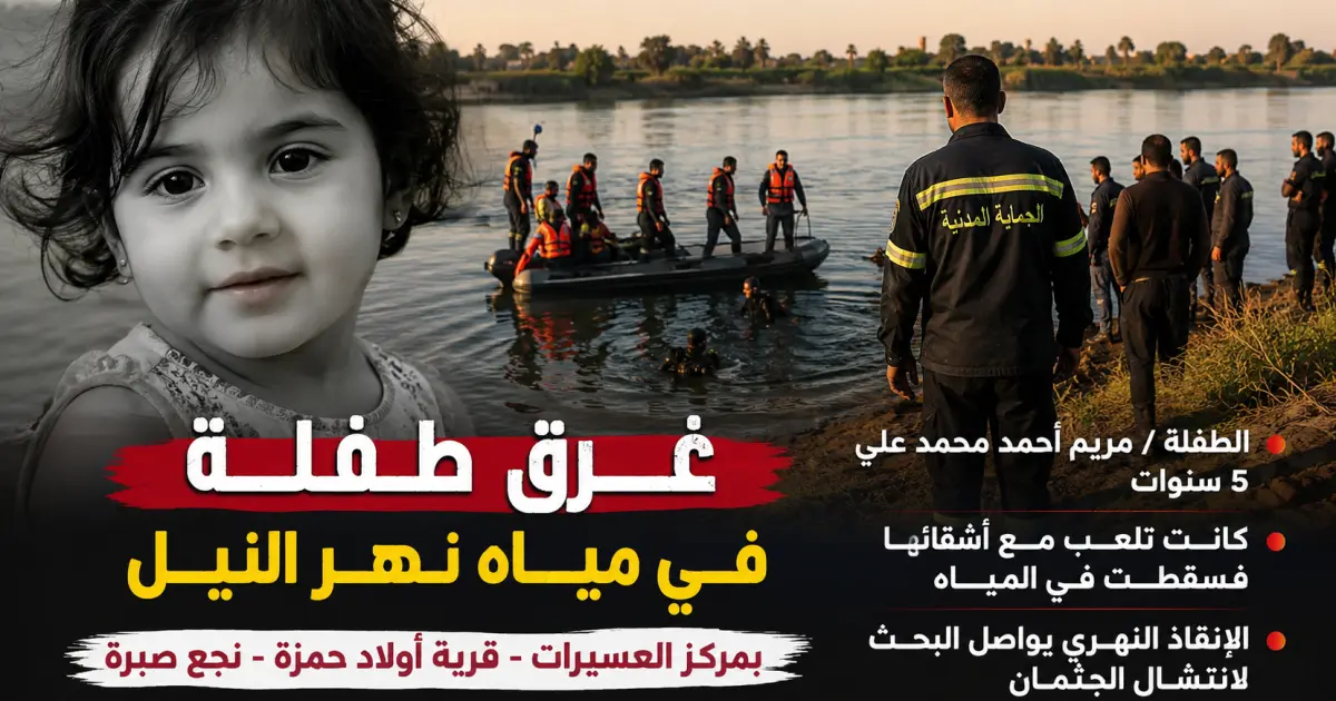 غرق طفلة عمرها 5 سنوات في مياه نهر النيل بالعسيرات.. 