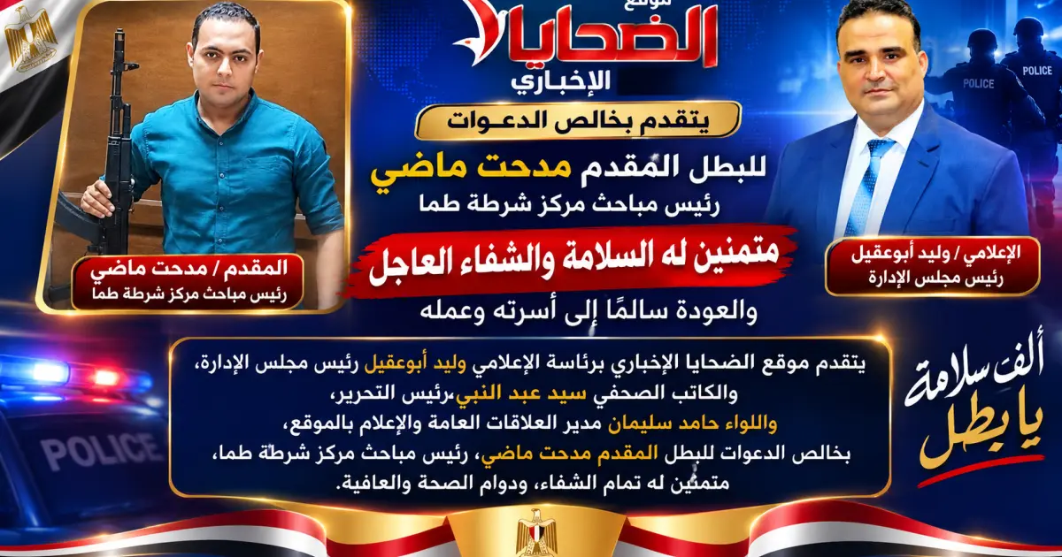 موقع الضحايا الإخباري يتمنى الشفاء العاجل للبطل مدحت ماضي.. إصابة رئيس مباحث طما خلال مواجهة أمنية بجزيرة العتامنة