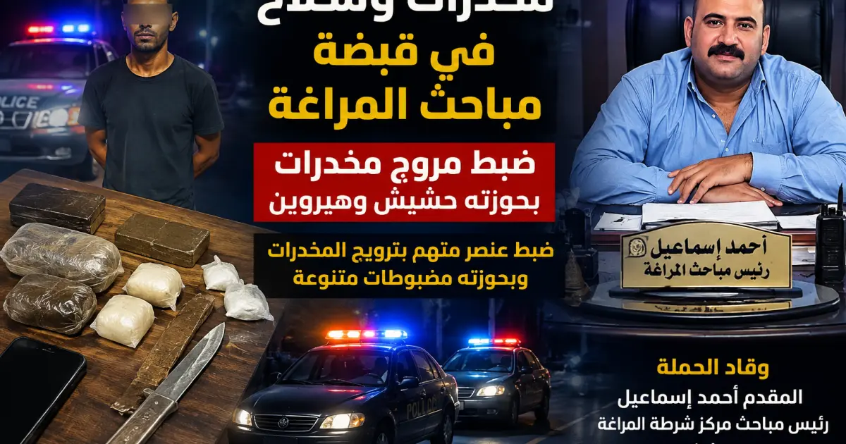 المراغة :: تحت أعين الأمن.. كمين أمني يطيح بمروج مخدرات في باصونة.. حشيش وهيروين وسلاح أبيض