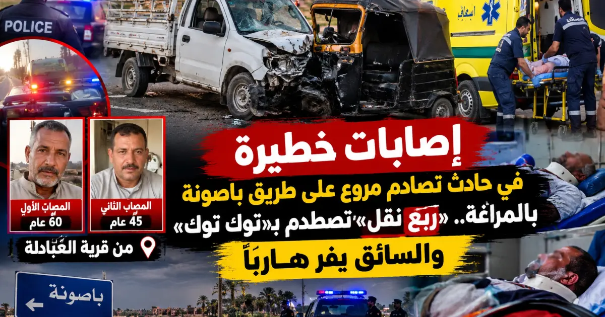 عاجل | إصابات خطيرة في تصادم مروع بطريق باصونة.. وهروب السائق