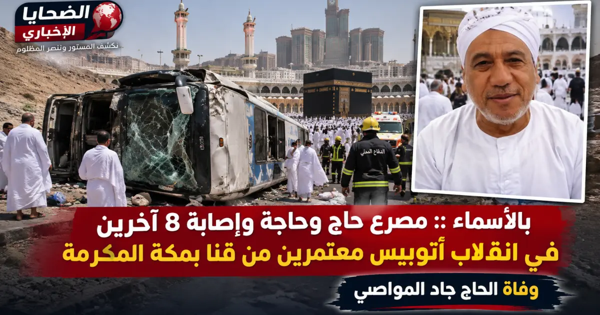 بالاسماء :: مصرع حاج وحاجة وإصابة 8 آخرين في انقلاب أتوبيس معتمرين من قنا بمكة المكرمة