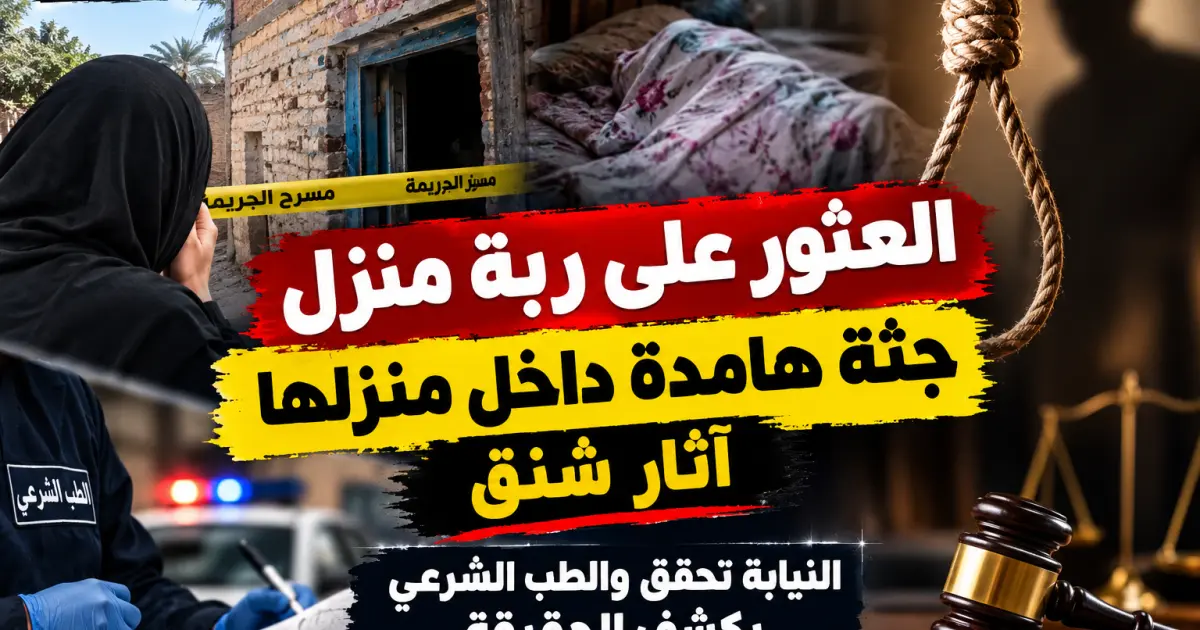 العثور على ربة منزل جثة هامدة داخل منزلها .. آثار شنق .. النيابة تحقق والطب الشرعي يكشف الحقيقة