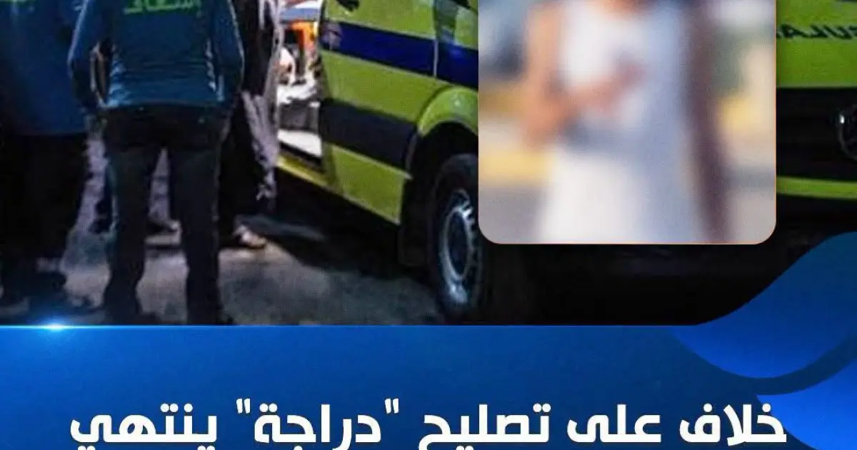  مقتل ميكانيكي طعنًا خلال مشادة بالعمرانية.. والأجهزة الأمنية تحقق في الواقعة