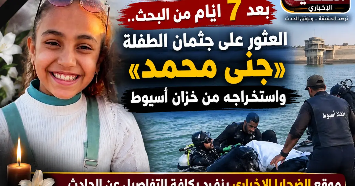 موقع الضحايا ينفرد : بعد 7 أيام من البحث.. العثور على جثمان الطفلة «جنى محمد» واستخراجه من خزان أسيوط