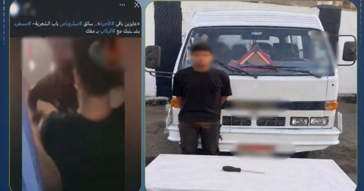سائق ميكروباص يعتدي على راكب بـ«مفك حديدي» بسبب خلاف على الأجرة بحدائق القبة