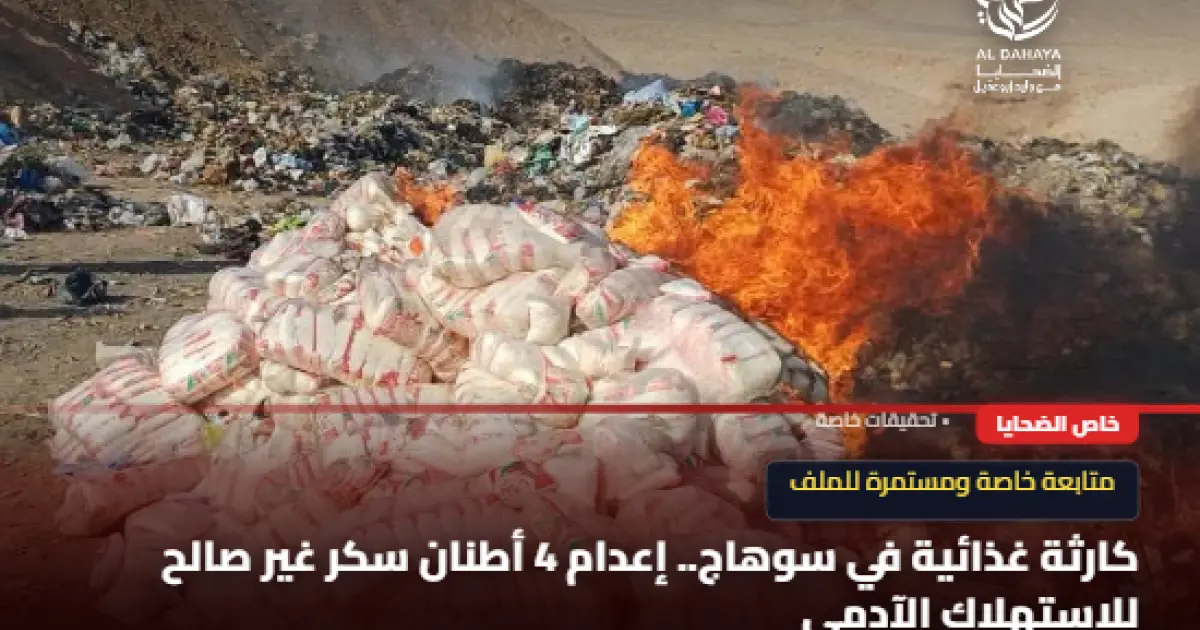 كارثة غذائية في سوهاج.. إعدام 4 أطنان سكر غير صالح للاستهلاك الآدمي