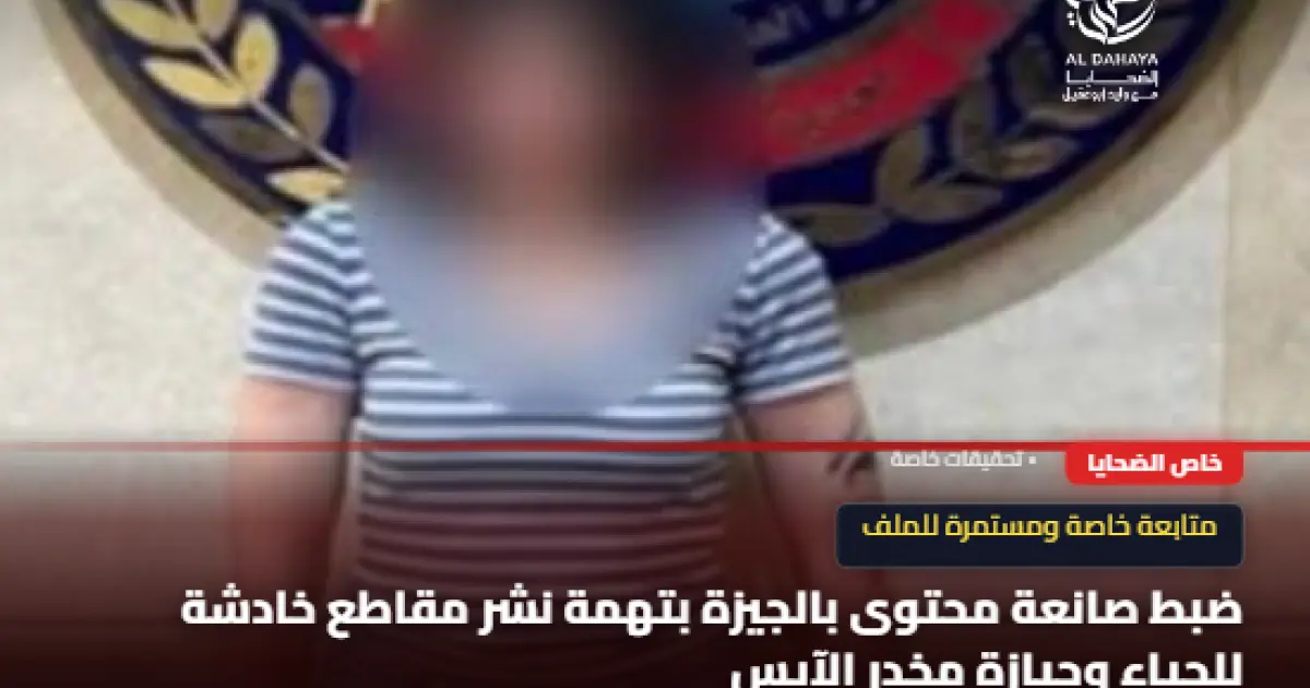 ضبط صانعة محتوى بالجيزة بتهمة نشر مقاطع خادشة للحياء وحيازة مخدر الآيس