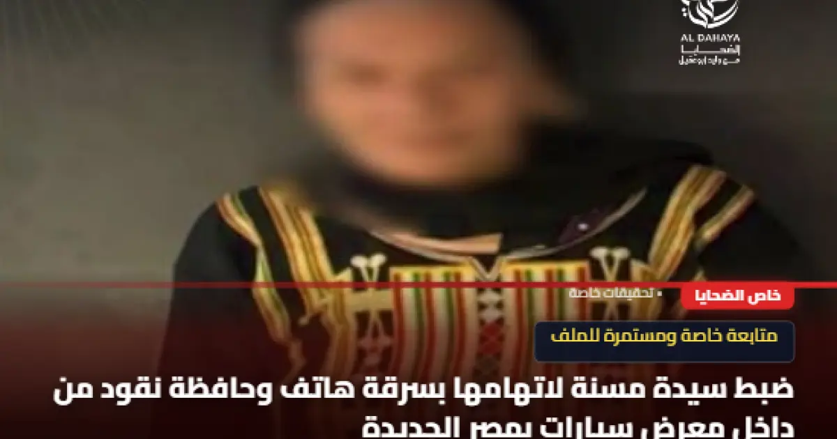ضبط مسنة لسرقة هاتف وحافظة نقود من معرض سيارات بالقاهرة