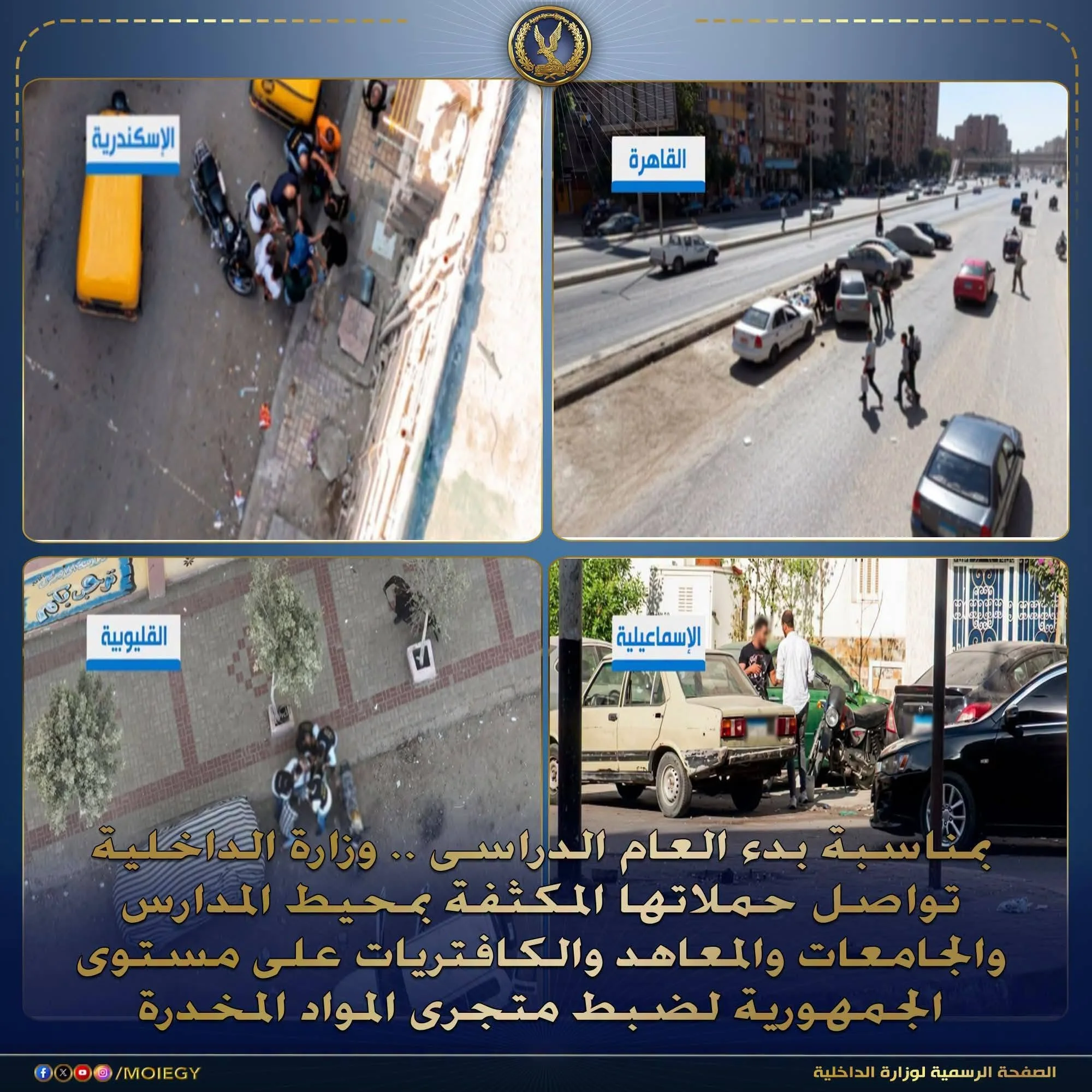 صورة 1 - الداخلية تضبط 135 قضية مخدرات بمحيط المدارس والجامعات.. 153 متهمًا وأكثر من 350 كيلو مواد مخدرة