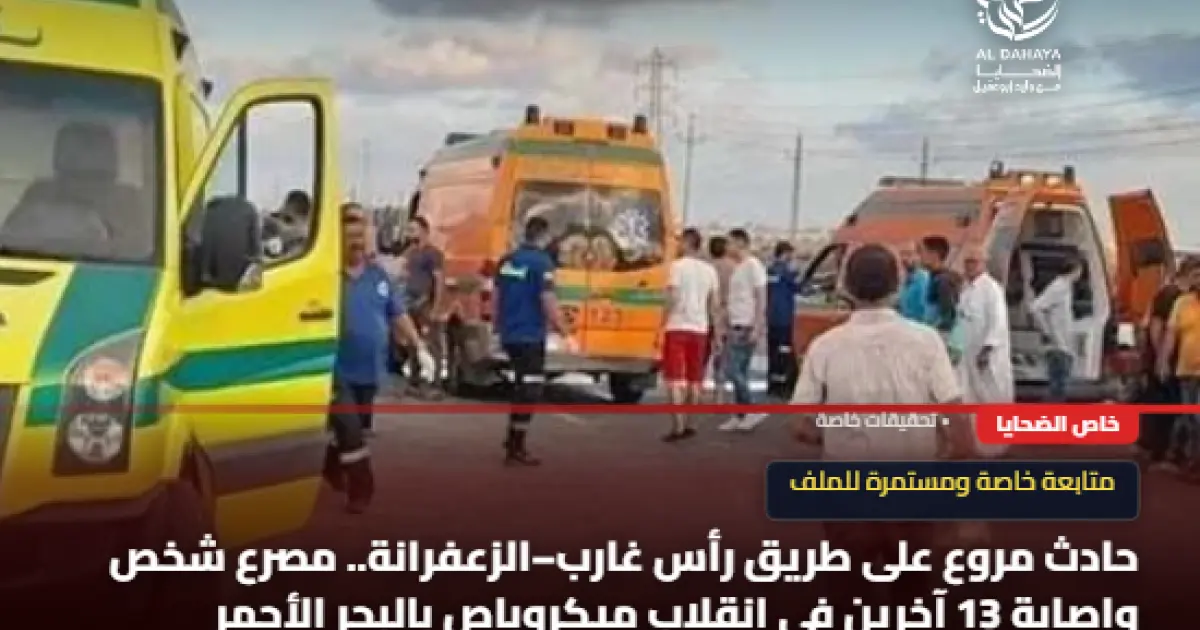 مصرع شخص وإصابة 13 في انقلاب ميكروباص بطريق رأس غارب والزعفرانة