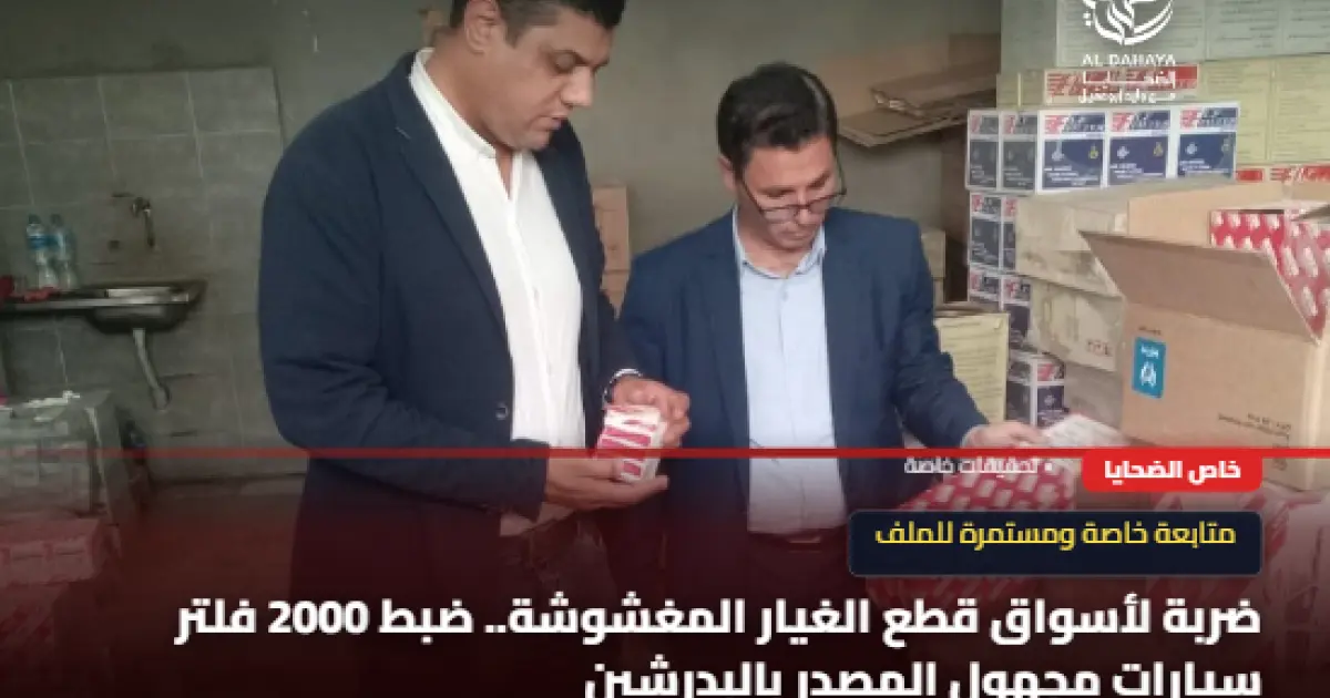 بيانات مزيفة وبلد منشأ وهمي.سقوط مخزن فلاتر السيارات المغشوشة  بالجيزة