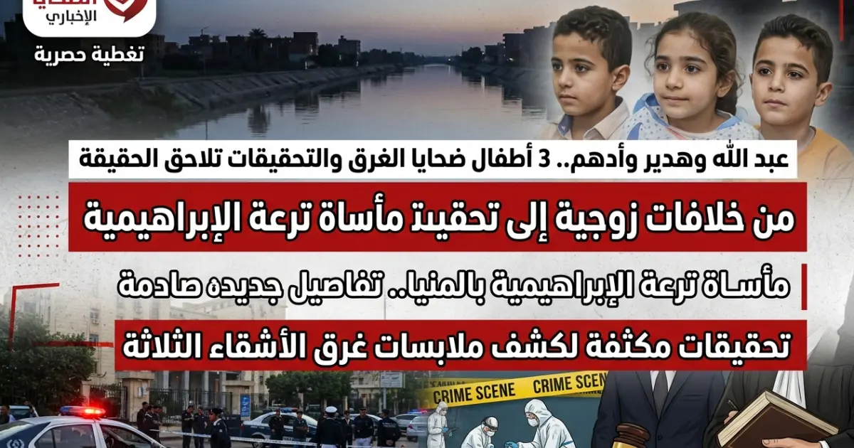 مأساة ترعة الإبراهيمية بالمنيا.. حبس الأم 4 أيام على ذمة التحقيقات في وفاة أطفالها الثلاثة