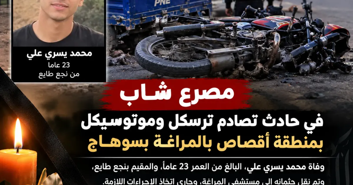 مصرع شاب يبلغ 23 عامًا في حادث تصادم ترسكل وموتوسيكل بمنطقة أقصاص في المراغة بسوهاج