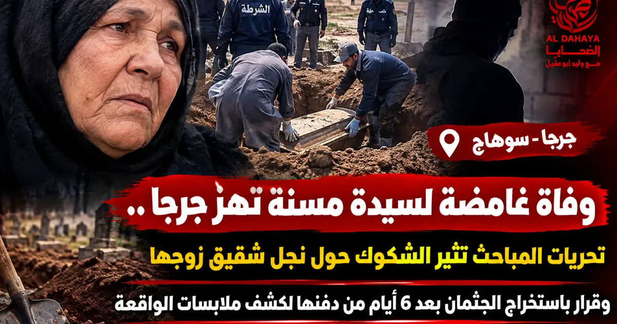 استخراج جثمان سيدة مسنة بجرجا بعد 6 أيام من دفنها
