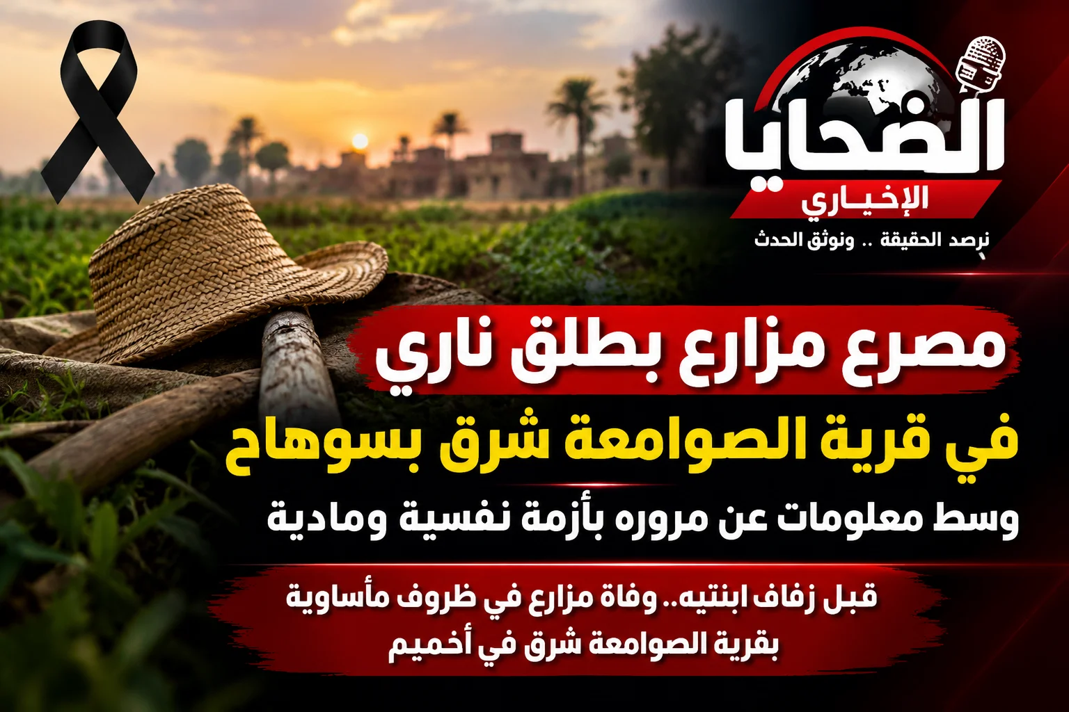 قبل زفاف ابنتيه.. مصرع مزارع بطلق ناري في قرية الصوامعة شرق بسوهاج