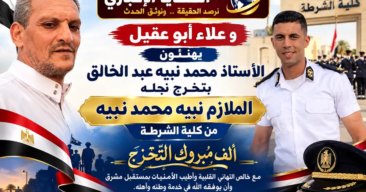 موقع «الضحايا الإخباري» وعلاء أبو عقيل يهنئون الأستاذ محمد نبيه عبد الخالق بتخرج نجله الملازم نبيه محمد نبيه من كلية الشرطة
