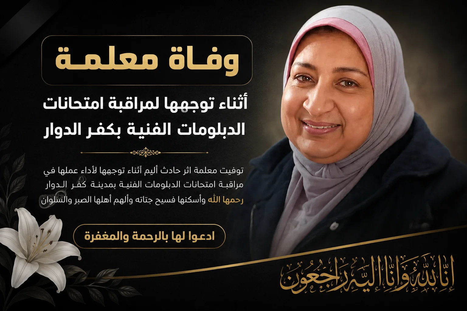 وفاة معلمة أثناء توجهها لمراقبة امتحانات الدبلومات الفنية بكفر الدوار