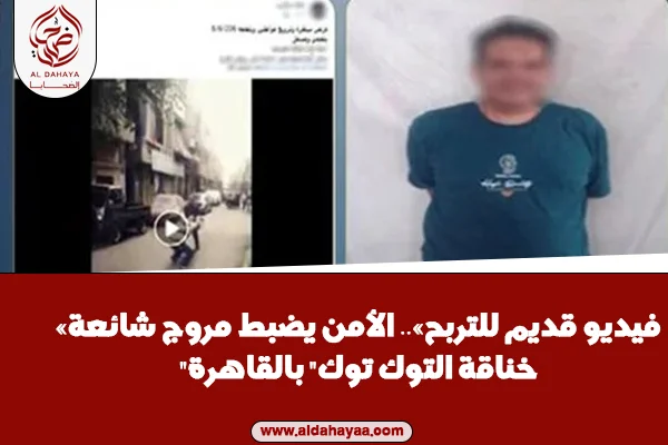 «فيديو قديم للتربح».. الأمن يضبط مروج شائعة "خناقة التوك توك" بالقاهرة
