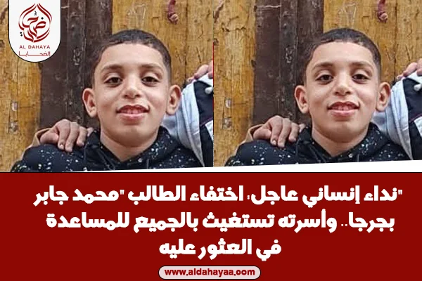نداء إنساني عاجل: اختفاء الطالب "محمد جابر" بجرجا.. وأسرته تستغيث بالجميع للمساعدة في العثور عليه