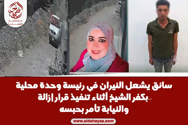 القبض على متهم بحرق رئيسة وحدة محلية بكفر الشيخ