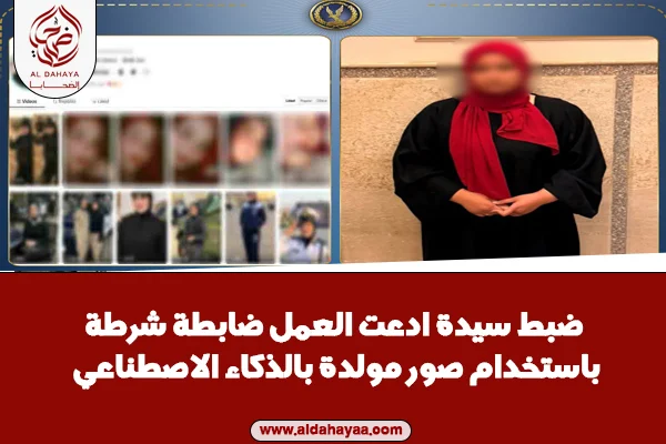 ضبط سيدة ادعت العمل ضابطة شرطة باستخدام صور مولدة بالذكاء الاصطناعي