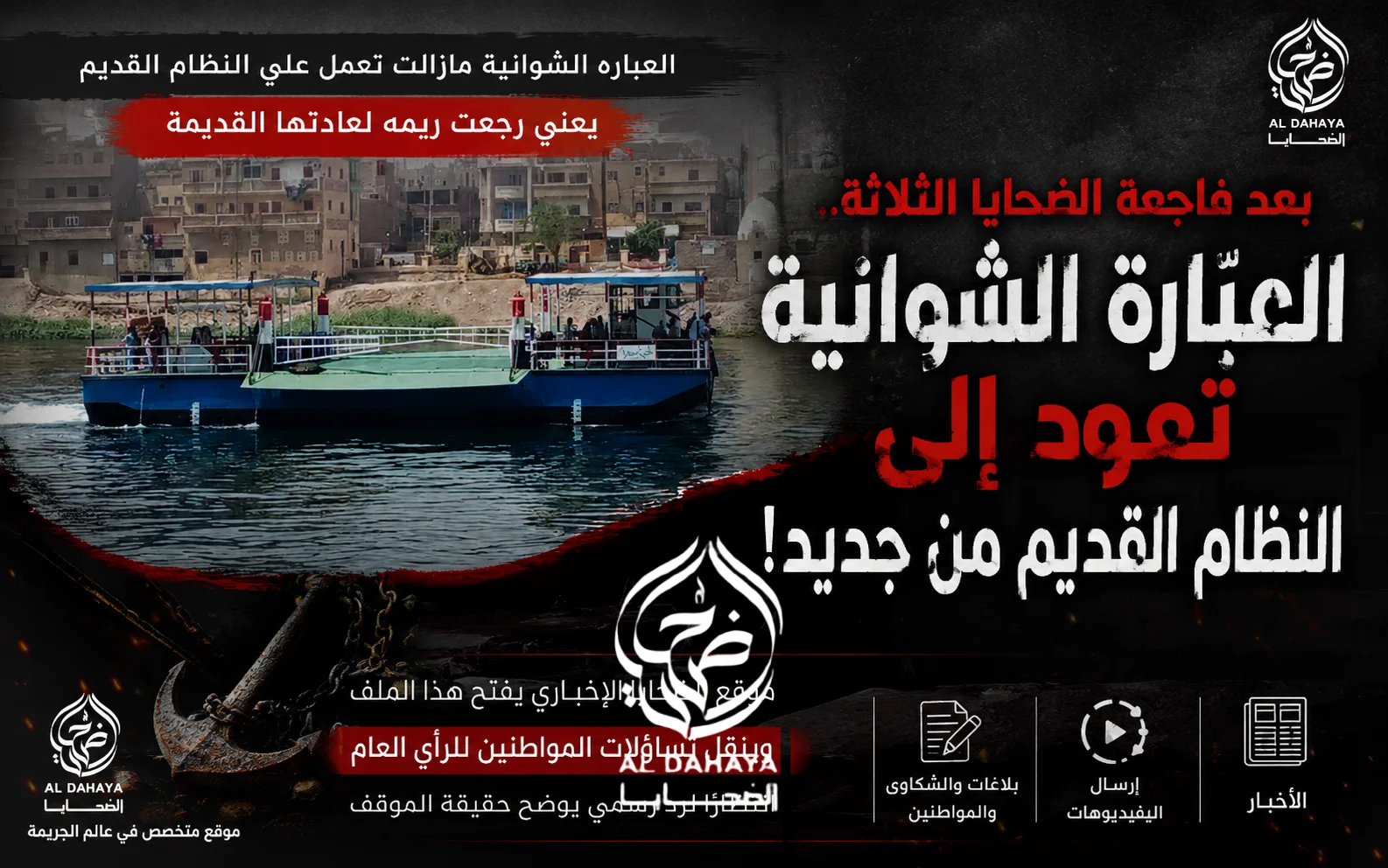 بعد رحيل ثلاثة أبرياء.. من يعيد العبّارة الشوانية إلى نقطة الصفر؟