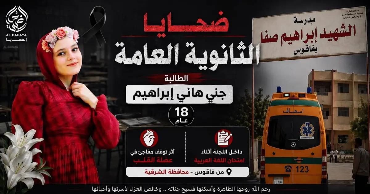 وفاة طالبة الثانوية العامة داخل لجنة امتحان اللغة العربية بالشرقية