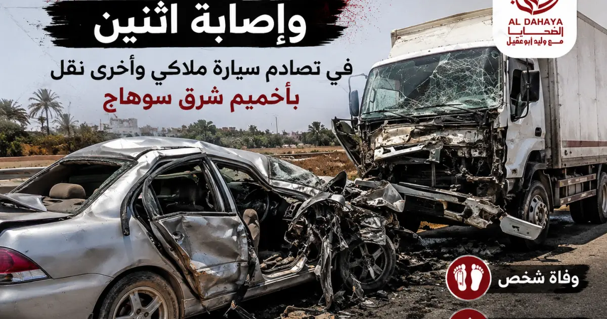 تصادم سيارتين بأخميم.. قتيل ومصابان
