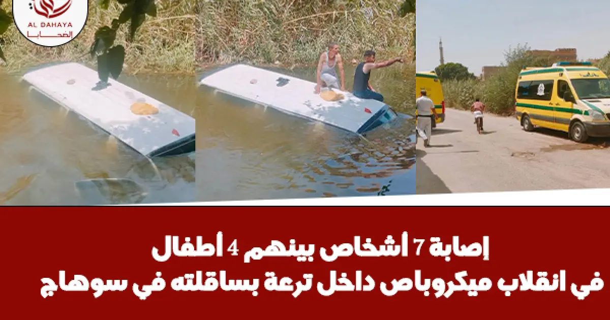 إصابة 7أشخاص بينهم 4 أطفال ف انقلاب ميكروباص داخل ترعة بساقلته ف سوهاج