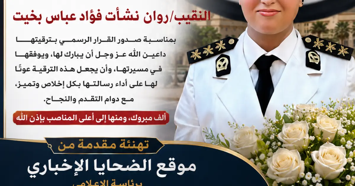 الضحايا الإخباري يهنئ النقيب روان نشأت فؤاد عباس بخيت بمناسبة الترقية