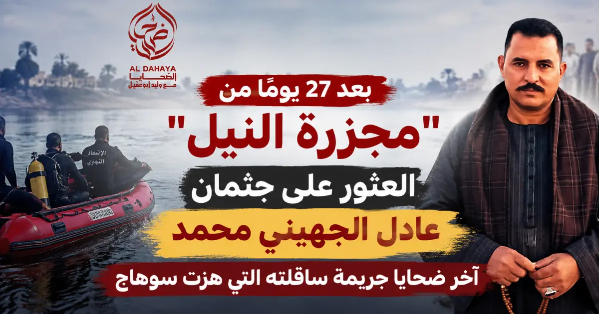 العثور على جثمان عادل الجهيني. «شحيبر» آخر ضحايا جريمة العوامية