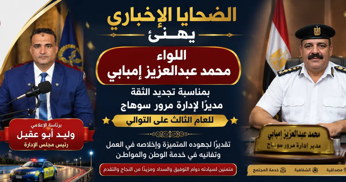 موقع الضحايا الإخباري يهنئ اللواء محمد عبدالعزيز إمبابي بمناسبة تجديد الثقة مديرًا لإدارة مرور سوهاج